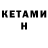 КЕТАМИН VHQ BUKA FF